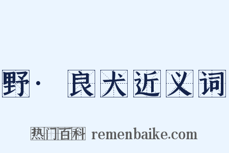野·良犬近义词是什么意思的图片